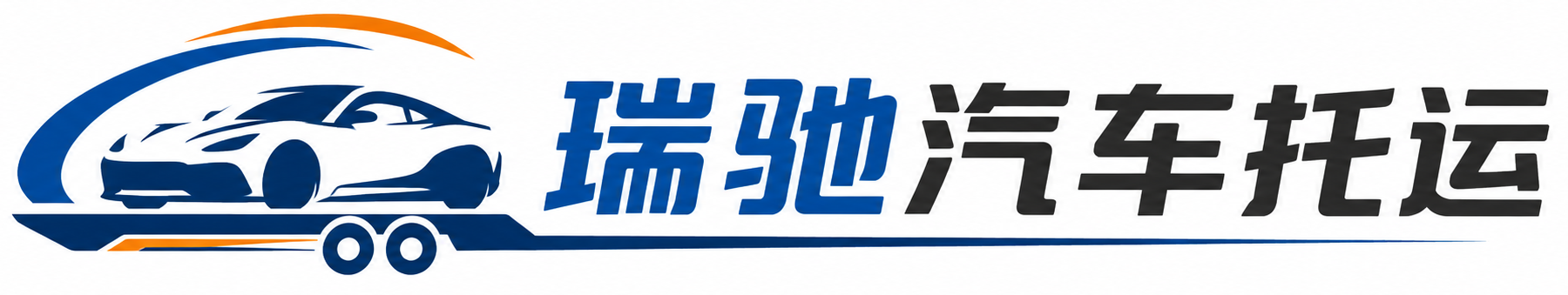 万年县瑞驰｜汽车托运_轿车托运_私家车异地运车_新能源车辆托运